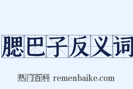 腮巴子反义词是什么意思的图片